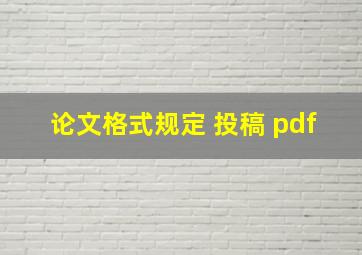 论文格式规定 投稿 pdf